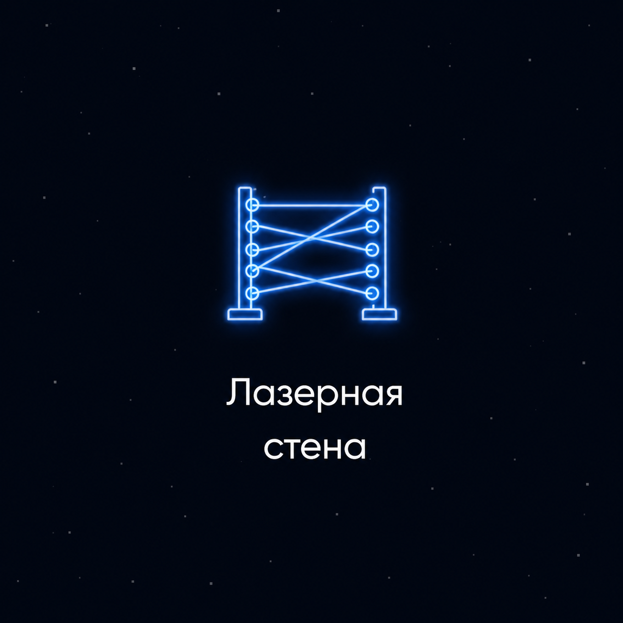 Лазерная стена